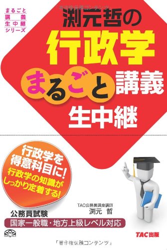 渕元哲の行政学まるごと講義生中継 (公務員試験 まるごと講義生中継シリ