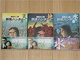 妖怪ハンター コミック 1-3巻セット (集英社文庫―コミック版)