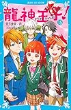 龍神王子! ドラゴン・プリンス(15) (講談社青い鳥文庫)