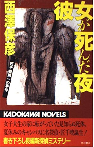 彼女が死んだ夜―匠千暁第一の事件 (カドカワノベルズ)
