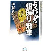 わかる! 勝てる! ! 現代相振り飛車 (マイナビ将棋BOOKS) | 高崎