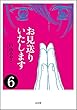 お見送りいたします（分冊版） 【第6話】 (ぶんか社コミックス)