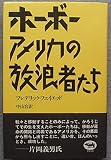 ホーボー アメリカの放浪者たち (晶文社セレクション)