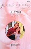白夜の恋 (ハーレクイン・クラシックス 745)