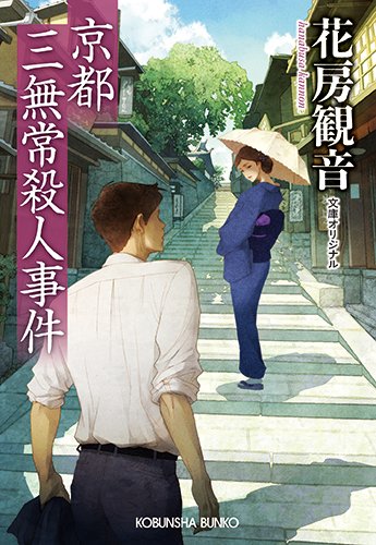 花房観音:京都三無常殺人事件 (光文社文庫 は 34-4)