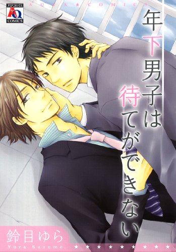 年下男子は待てができ