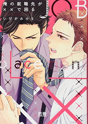 『俺の就職先が××で困る』1巻