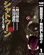 シャトゥーン～ヒグマの森～【期間限定無料】 1 (ヤングジャンプコミックスDIGITAL)