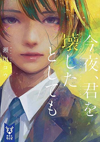 瀬川コウ:今夜、君を壊したとしても (講談社タイガ)
