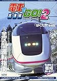 電車でGO 2 高速編 (ゲーメストムック Vol. 140)