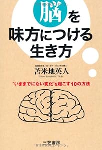 1日10分」でひらめき脳に生まれ変わる (East Press Business) | 苫米地