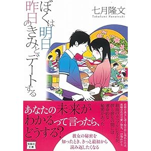 ぼくは明日、昨日のきみとデートする (宝島社文庫)