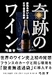 奇跡のワイン: 世界のワイン史上初の発想 フランスのカーヴと同じ環境を酸素無透過袋に移入する