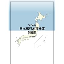 【中古】 旅行地理検定試験の問題と解説 第４集　海外旅行地理/ＪＴＢパブリッシング/旅行地理検定協会 51zB67dc1EL._AC_UL210_SR210,