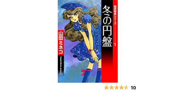 最終戦争シリーズ 1 冬の円盤 山田ミネコ マンガ Kindleストア Amazon