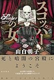 スコッパーの女
