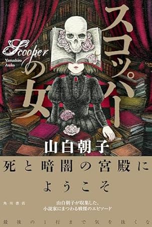 スコッパーの女