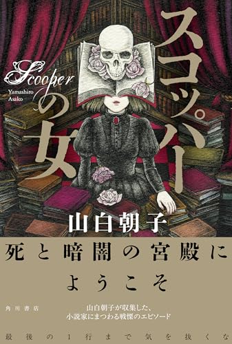 山白朝子:スコッパーの女
