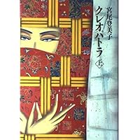 Amazon.co.jp: クレオパトラ : ステイシー シフ, 二郎, 近藤, Schiff