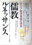 儒教ルネッサンス: アジア経済発展の源泉