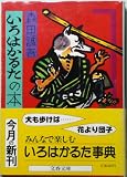 いろはかるたの本 (文春文庫 324-1)