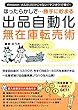 副業初心者に最適！Amazon・メルカリだけじゃない！ヤフオク！で稼ぐ！ほったらかしで勝手に貯まる出品自動化無在庫転売術