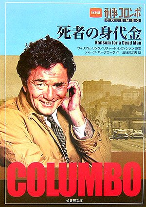 リチャード・レヴィンソン:刑事コロンボ 死者の身代金 (竹書房文庫)