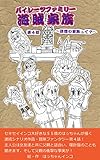 海賊家族（パイレーツファミリー）～理想の家族って？～第４話: 冒険ファンタジー