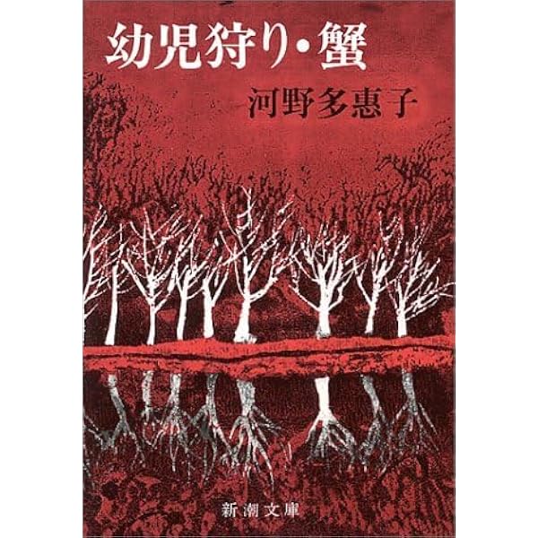 Amazon.co.jp: 幼児狩り,蟹 (新潮文庫 こ 9-1) : 河野 多惠子: 本