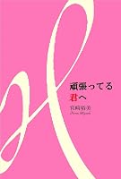頑張ってる君へ