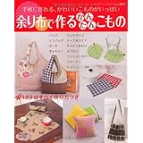 余り布で作るかんたんこもの: 手軽に作れる、かわいいこものがいっぱい (レディブティックシリーズ no. 3072)