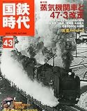 国鉄時代 2015年11月号 Vol.43