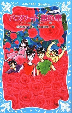 松原秀行:パスワード 悪の華-パソコン通信探偵団事件ノート(22) 「中学生編」- (講談社青い鳥文庫)
