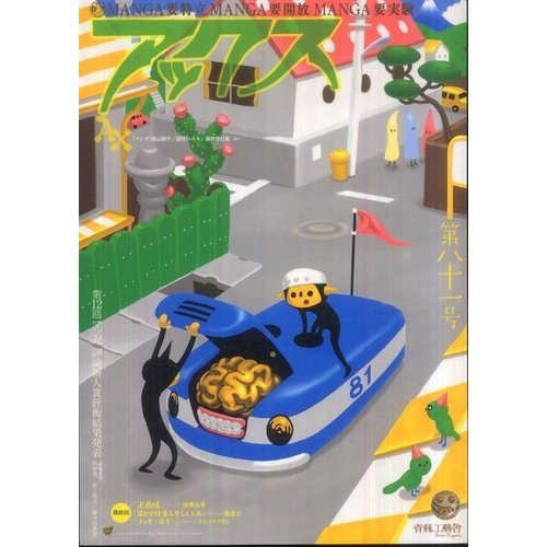 『アックス 第81号』