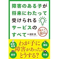 障害のある子が将来にわたって受けられるサービスのすべて