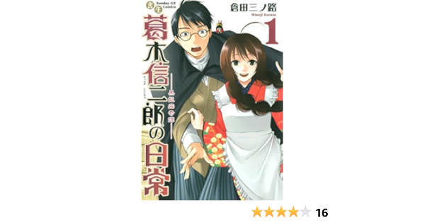 書生葛木信二郎の日常 １ サンデーgxコミックス 倉田三ノ路 青年マンガ Kindleストア Amazon