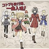 『荒野のコトブキ飛行隊』キャラクターソングミニアルバム「コトブキ飛行隊、一曲入魂! 」