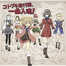 Amazon.co.jp: TVアニメ『荒野のコトブキ飛行隊』ED主題歌「翼を持つ者