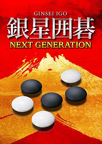 銀星囲碁ネクストジェネレーション
