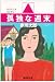 孤独な週末 (廣済堂文庫)