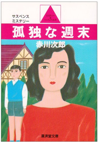 赤川次郎:孤独な週末 (廣済堂文庫)