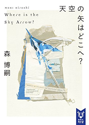 森博嗣:天空の矢はどこへ? Where is the Sky Arrow? (講談社タイガ)
