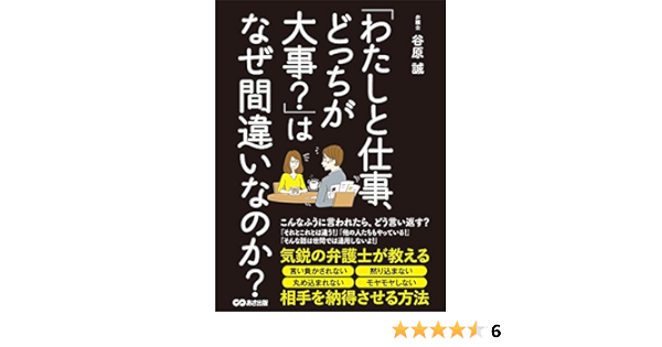 わたしと仕事 どっちが大事 はなぜ間違いなのか 気鋭の弁護士が教える相手を納得させる方法 谷原誠 ビジネス 経済 Kindleストア Amazon