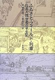 ふるさと・フィールド・列車―台湾人類学者の半生記
