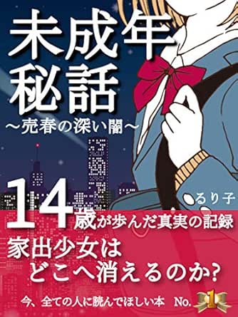 Amazon Co Jp 未成年秘話 売春の深い闇 家出少女はどこへ消えるのか Ebook るり子 Kindleストア