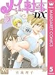 メイちゃんの執事DX 5 (マーガレットコミックスDIGITAL)