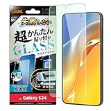 レイ・アウト Galaxy S24 (SC-51E SCG25) フィルム 失敗しない 超かんたん貼り付け キット付き ガラスフィルム 10H ブルーライトカット 光沢 指紋認証対応 ギャラクシー エス24 RT-GS24FK/FMG