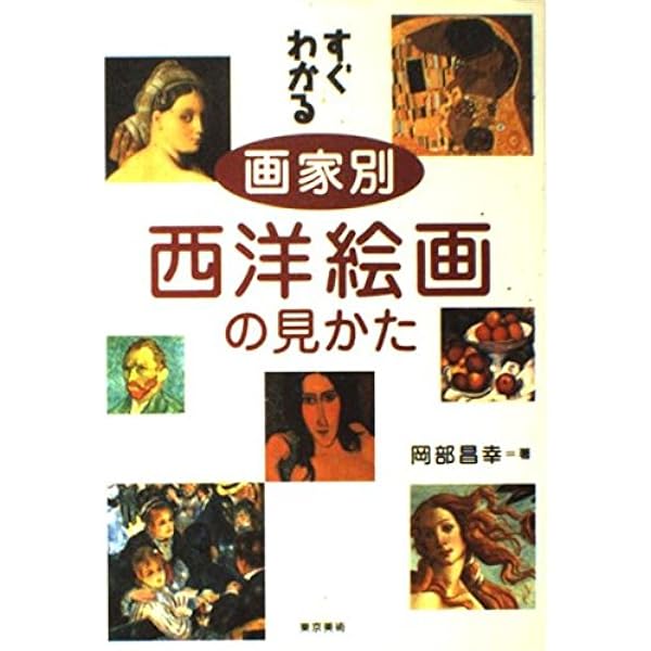 すぐわかる日本の美術 改訂版―絵画・仏像・やきもの&暮らしと美術