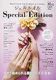 ジェルネイル Special Edition (ブティックムックno.1396)