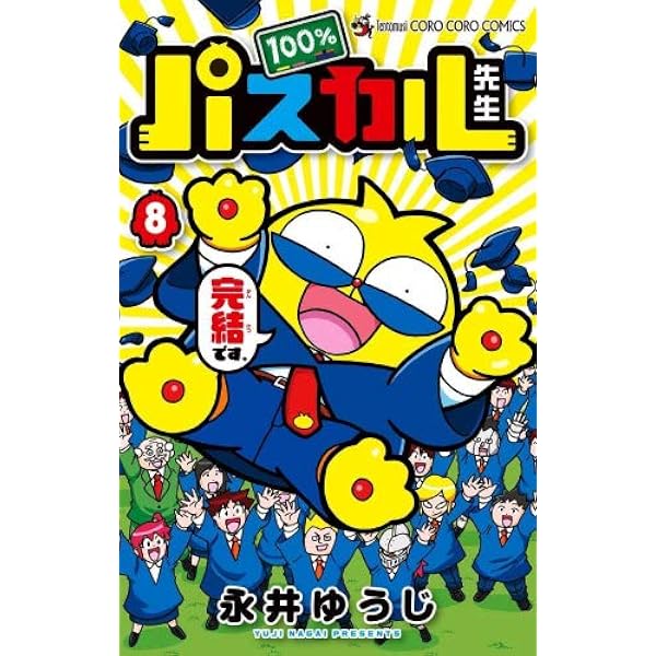 パスカル先生1巻 100%パスカル先生 (1) (てんとう虫コロコロコミックス) | 永井 ゆうじ